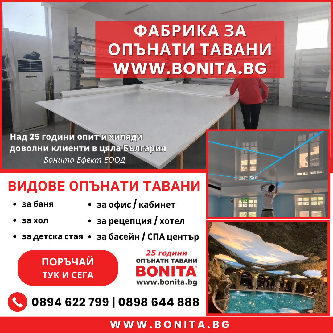 Фабрика за опънати тавани